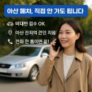 아산폐차장, 시간 아끼는 현명한 선택은 비대면폐차