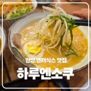 하루엔소쿠엔터식스 | 안양역 돈가스 맛집, 하루엔소쿠 엔터식스 안양역점 내 돈 내산 후기｜왕돈가스와 돈코쓰 라멘 추천!