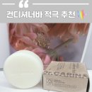 닥터 카리나 웰니스 컨디셔너바 추천 _ 제로웨이스트