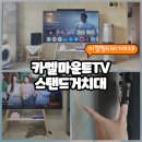 이젤형 티비거치대 사용후기 75인치 TV도 거뜬하게 거실 인테리어 변화