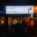이자카야김상