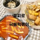 을찌로국물떡볶이광명 이미지