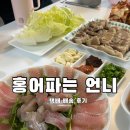❣️ 홍어파는 언니 목포홍어 택배 주문 후기 ( 홍어회 - 입문자용 , 탕거리 서비스 ) 홍어삼합파티 ❣️