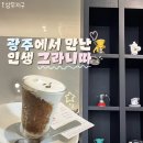 에스프레소 수묵 | [에스프레소 수묵] 광주 상무지구 커피 맛집 :: 그라니따 솔직후기 / 로스팅 에스프레소바
