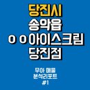 GS25당진양우내안점 | [무아 매물 분석 리포트 1탄] 당진시 송악읍 ㅇㅇ 당진점
