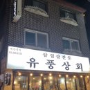 유풍상회