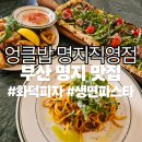 씨유 명지국제포스코 | [부산명지맛집] 엉클밥 명지직영점 분위기 좋은 피자 파스타 이탈리아 다이닝