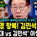 청와대에서도 김민석 불편하게 생각하는 것 같다 충격 전언 명석대전 시작 이미지