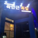 곽만근족발슈바인학센광주
