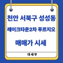 천안레이크타운푸르지오아파트(2차) | 천안 서북구 성성동 레이크타운 2차 푸르지오 아파트 매매가 시세 정보