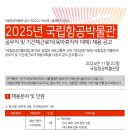 2025년 국립항공박물관 공무직 및 기간제근로자(육아휴직자 대체) 채용 공고(~12/6) 이미지