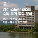 현대종합전기 | 🏨 경주 소노캄 리조트 숙박 후기 종합 분석: 보문단지 가족 여행 및 커플 스테이 완벽 가이드