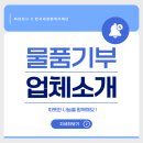 💙 따뜻한 나눔을 함께하는 업체들 🎁ㅣ 파란천사 서포터즈 12기 #7