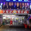 구월동장군집
