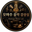 오마주 음악 감상실 Homage Music Lab 오픈~! - 전설적인 음악의 재해석(Reimagining Legendary Music 이미지