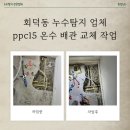 한양종합공구 - 1688 | 회덕동 누수탐지 업체 ppc15 온수 배관 교체 작업 후기