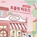 초콜릿 하우스(평일) 이미지