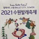 2021 수원발레축제 이미지