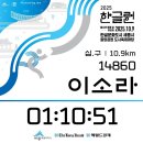 가까운세종충대약국 | 2025년 10월 7일 - 9일 세종 한글런 마라톤 10.9km 후기