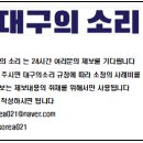 대구 경북 언론 사건 사고 제보 받습니다 이미지