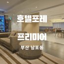 (주)아이에이치엠 호텔포레 프리미어 남포지점 | 부산 남포동 호텔포레 프리미어 가성비 숙소 위치 굿