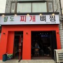 팔도감자탕 이미지