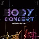 바디콘서트 이미지