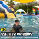 쌍암근린공원1 | 광주 광산구 쌍암근린공원 야외 물놀이장 예약 주차