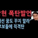 윤상현 폭탄 발언 조기대선 꿈도 꾸지마라..여야 후보들에게 직격탄 ﻿성창경TV 이미지