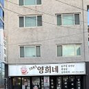 좌수영로 | 부산미나리삼겹살 수영맛집 추천 1983영희네