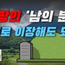 [김재권 변호사] 내 땅의 ‘남의 분묘’, 함부로 이장해도 되나? 이미지