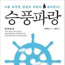 [자기계발/자기경영/자기관리/독서모임/서평]승풍파랑:나를 바꾸면 성공의 바람이 불어온다! [북로그컴퍼니 출판사] 이미지