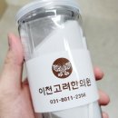 설봉한의원 | 경기도 이천시 이천고려한의원