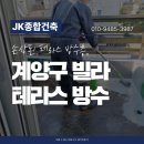 계양구 빌라 테라스 우레탄 방수, 들뜬 방수층 완벽 제거 시공 후기