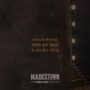 페르몽드 | [뮤지컬 하데스타운] 09.28(김민석/강홍석) 후기