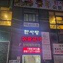 한사랑숯불갈비 이미지