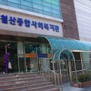 철산종합사회복지관4 이미지