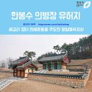 한봉수 의병장 유허지 이미지