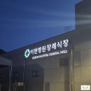 장례희망 - 공주시 백미고을길 10-9 | <장례후기> 경기도 이천 시립장지 안치 도와드린, 경기도의료원 이천병원장례식장 효누리상조 후기