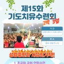 제15회 기도치유수련회 2박3일 개최 이미지