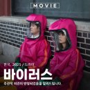 순남수산 | 영화 바이러스 원작 OTT 출연진 정보 줄거리 관람평 후기 리뷰 2025