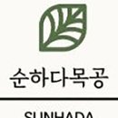 우드카빙 목공예 소품 제작 이미지