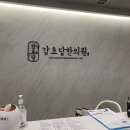 인천감초당한의원 이미지