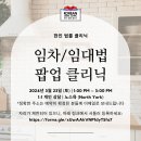 [Korean Legal Clinic] 한인 법률 상담소 - 임차/임대법 팝업 클리닉 이미지