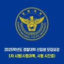 경찰대학 / 2025학년도 1차 시험(시험과목, 시험 시간표) 이미지