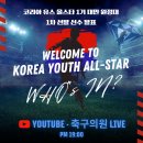 코리아 유스 올스타 1기 1차 선발 선수 발표 라이브 공지 (전액지원 대만 국제 축구대회 출전) 이미지