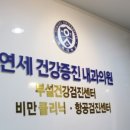 연세 건강 증진 내과 의원