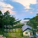 삼산레포츠 자동판매기 | 국립 무의도자연휴양림 예약 연립동 꿀팁 준비물 성수기 후기