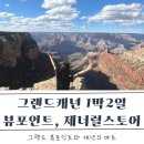 그랜드캐년 일몰,일출 뷰포인트 추천 및 기념품 마트 제너럴스토어