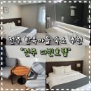 컴퓨터마을 | [전주한옥마을숙소] 전주 다빈호텔 숙박 내돈내산 후기